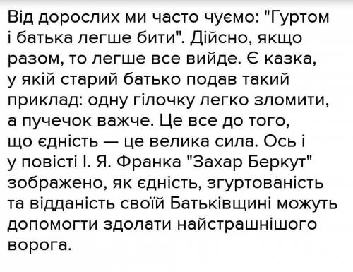 Твір на тему В єдності сила народу за повістю І. Франка Захар Беркут даю)​