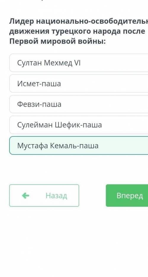 Лидер национально-освободительного движения турецкого народа после Первой мировой войны: 1)Султан Ме