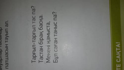 4. Тарғыл-тарғыл тас па? Тастан бірақбасқа. Мекенi қамыста, Бұл саған таныспа?​