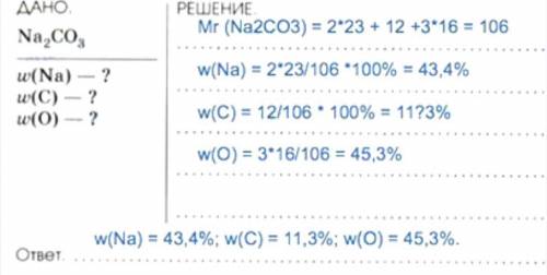 Рассчитайте массовую долю каждого химического элемента Na2ОС3. Очень нужно