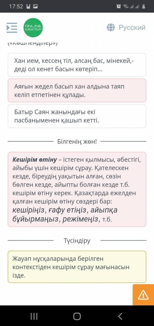 Кешірім сұрау мағынасындағы сөйлемді тауып көрсет. Шапқыншы атын ұшқыртып кеп, Әбілқайыр тұрған топқ