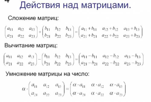 1). Выполнить сложение матриц A+B 2). Выполнить вычитание матриц В-А3). Выполнить умножение числа на