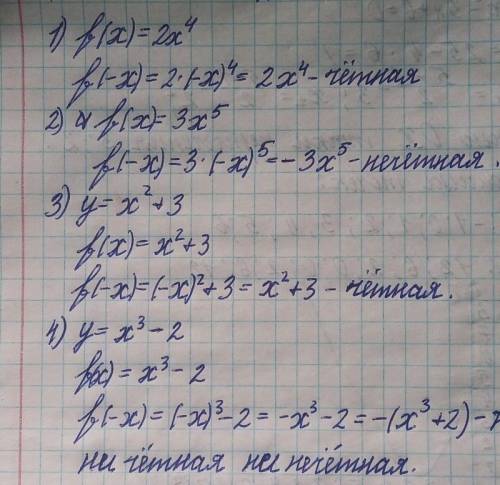 выяснить является ли функция четной или нечетной 1)y=2x(4) 2) y=3x(5) 3)y=x(2)+34)y=x(3)-2()-Это сте
