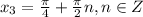 x_3 = \frac{\pi}{4}+\frac{\pi}{2}n, n\in Z