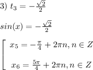 3) $ $ t_3=-\frac{\sqrt{2}}{2} \\\\sin(x)=-\frac{\sqrt{2}}{2} \\\\\left[\begin{array}{c}x_{5}=-\frac{\pi}{4}+2\pi n, n \in Z\\\\x_{6}=\frac{5\pi}{4}+2\pi n, n \in Z\end{array}