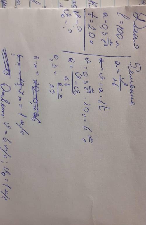 2. Уклон длиной 100м лыжник проходит с ускорение 0,3 м/с2 за 20с. Определите начальную и конечную ск