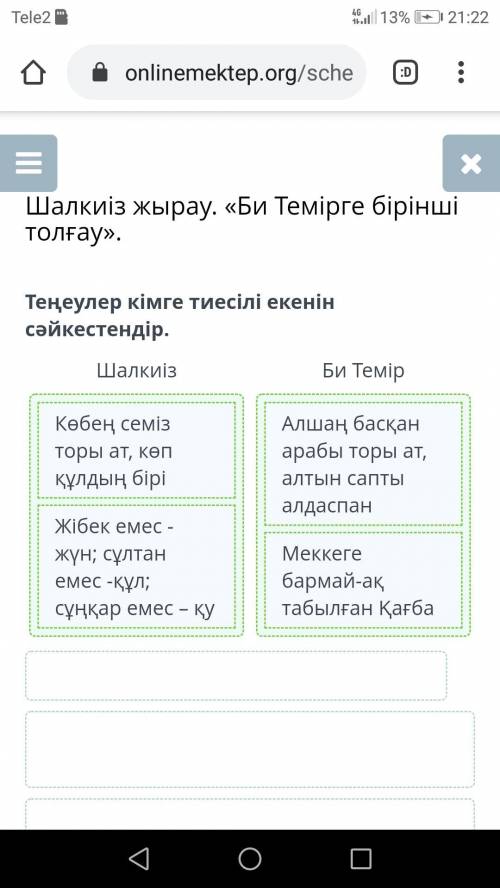 Шалкиіз жырау. «Би Темірге бірінші толғау». Теңеулер кімге тиесілі екенін сәйкестендір. Шалкиіз Би Т