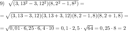 9)\ \ \sqrt{(3,13^2-3,12^2)(8,2^2-1,8^2)}=\\\\=\sqrt{(3,13-3,12)(3,13+3,12)(8,2-1,8)(8,2+1,8)}=\\\\=\sqrt{0,01\cdot 6,25\cdot 6,4\cdot 10}=0,1\cdot 2,5\cdot \sqrt{64}=0,25\cdot 8=2