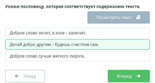 Укажи пословицу, которая соответствует содержанию текста. Доброе слово лечит, а злое - калечит.Добро