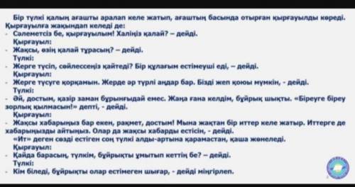 Айтылым 9-тапсырмаОқиғаны ары қарай жалғастырып айт.Бір түлкі қалың ағашы аралап келеді. Олқырғауылд