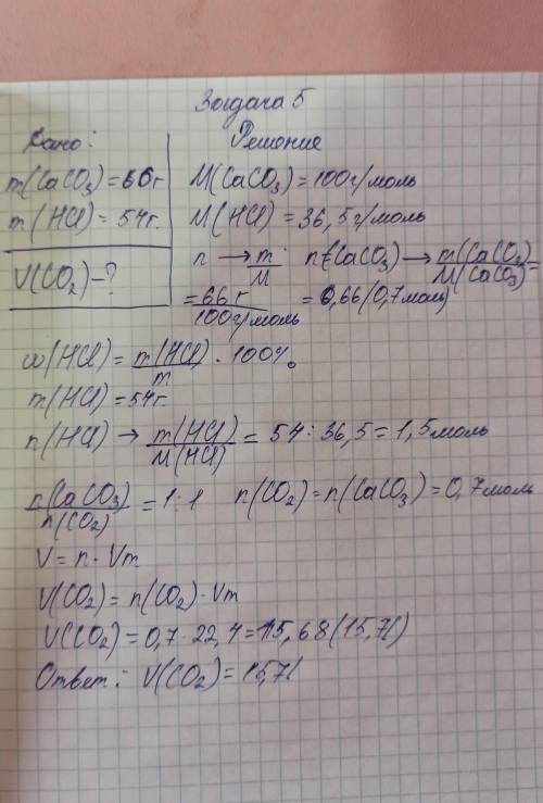 При взаимодействии 66 г карбоната кальция с 54 г солёной кислоты выделился газ. вычислите объем, выд