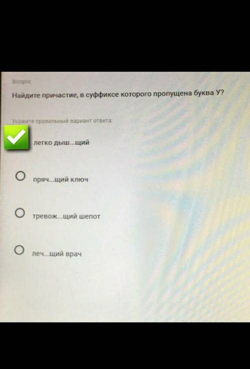 Вопрос Найдите причастие, в суффиксе которого пропущена буква У?