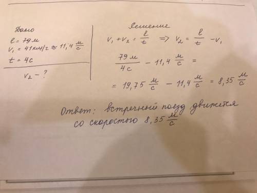 Пассажир поезда, идущего со скоростью 41 км/ч, видит в течение 4 с встречный поезд длиной 79 м. С ка