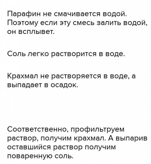 ученику колбочкину Вове выдали смесь веществ:мед, поваренная соль, крахмал выделить в чистом виде по