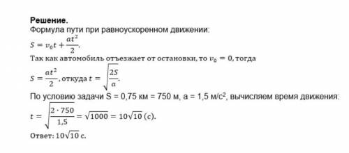 2. Автомобиль отъезжает от остановки с ускорением, модуль кото-рого а= 1.5Через какой промежуток вре