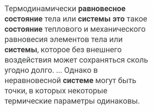 Что означает равновесное состояние термодинамической системы?​