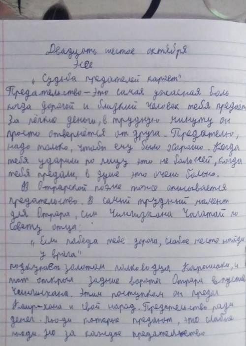 Напиши эссе на тему «Судьба предателей карает» (по поэме М.Шаханова «Отрарская поэма о побежденном п