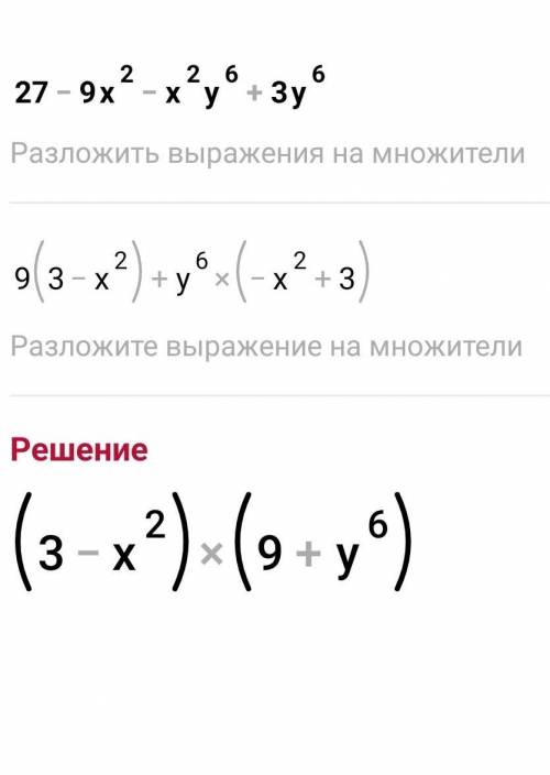 27-9х²-х²у⁶+3у⁶ в виде произведения​