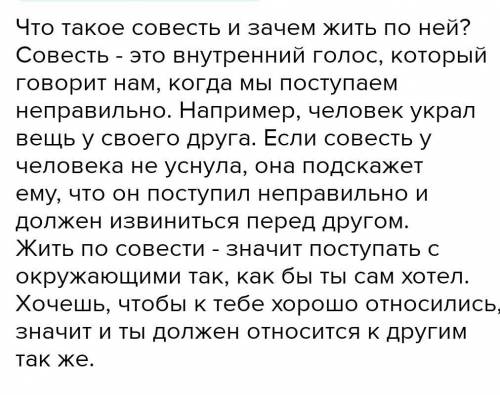 Сочините рассказ на тему: «Жить по совести». По- просите членов семьи записать его в рамку.Можете