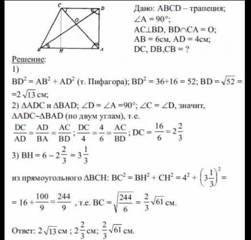 АБСД-трапеция. угол А=90°. АС ⊥ БД. БД ∩ АС=0. АБ=6см, АД=4 см. Найти:ДС, ДБ, СБ=?