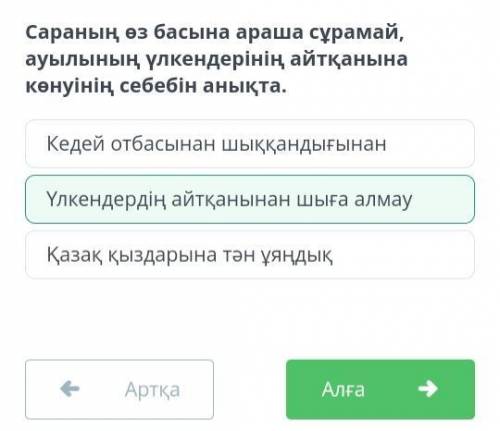 Сараның өз басына араша сұрамай, ауылының үлкендерінің айтқанына көнуінің себебін анықта​