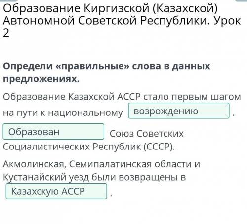 Определи «правильные» слова в данных предложениях.Образование Казахской АССР стало первымшагом на пу