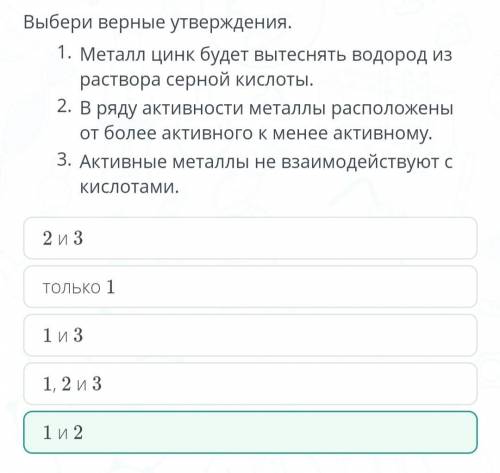 Выбери верные утверждения. 1.Металл цинк будет вытеснять водород из раствора серной кислоты. 2.В ряд