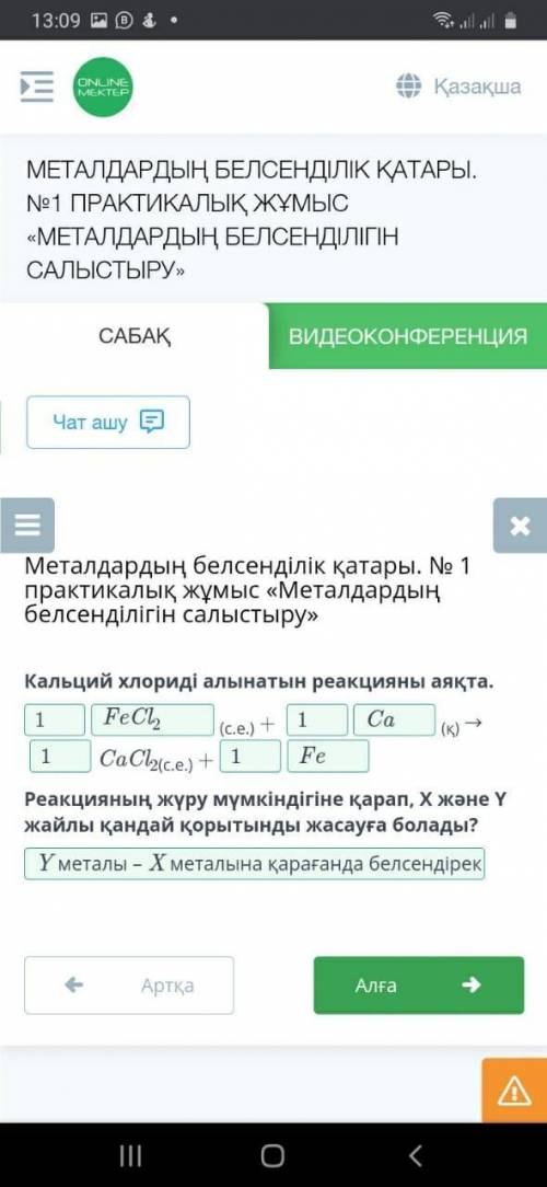 Металдардың белсенділік қатары. № 1 практикалық жұмыс «Металдардың белсенділігін салыстыру» Кальций