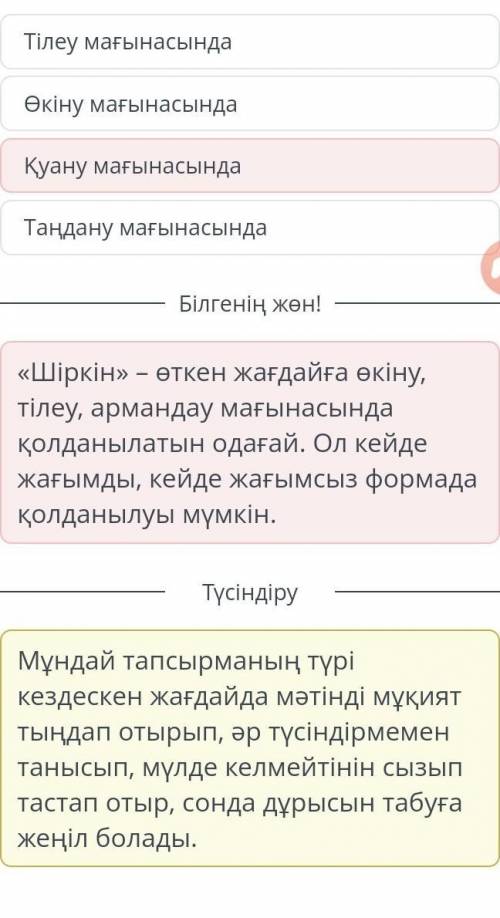 Мәтінді тыңда. Мәтіндегі «Шіркін» сөзінің қандай мағынада жұмсалғанын анықта. Қуану мағынасындаТаңда