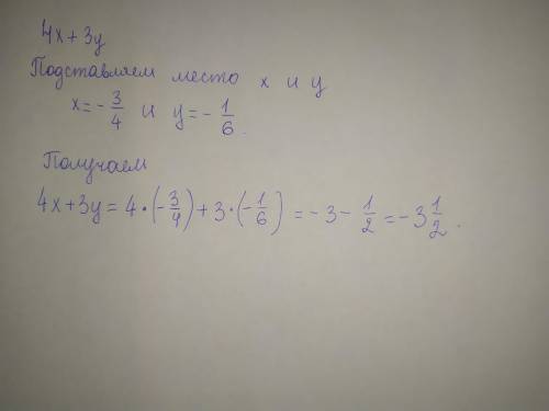 НАйдите значение выражение 4х + 3у при х=- 3/4, у=-1/6 ТОЛЬКО МОЖНО ПО ДЕЙСТВИЯМ, ЧТОБЫ ПОНИМАТЬ КАК