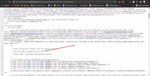 ответ на эту задачу спрятан в HTML-коде страницы https://metaschool.ru/pub/kruzhok/internet-kruzhok-