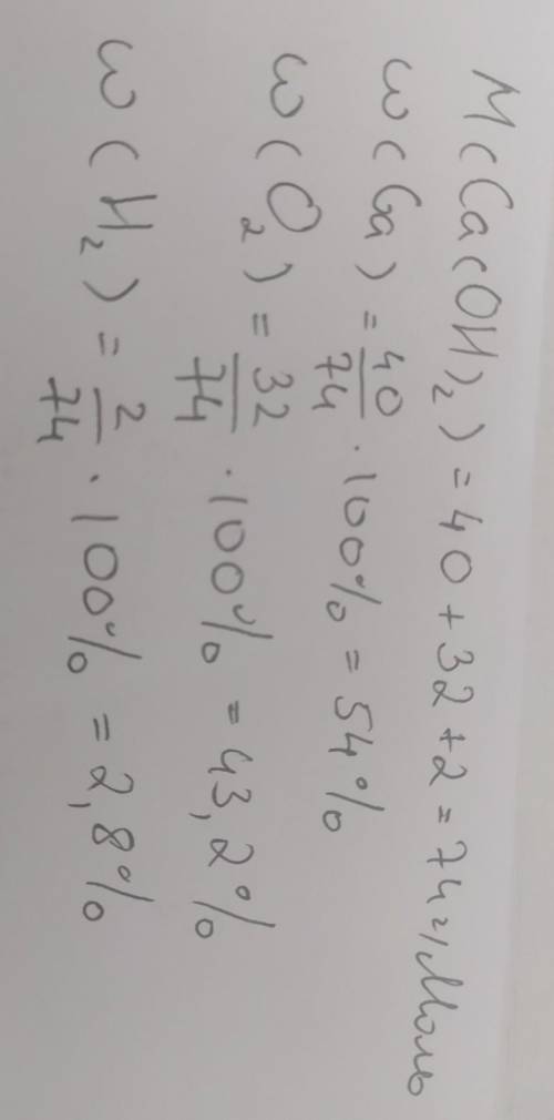 6. Вычислите массовые доли элементов в процентах по формуле: Ca(OH), — гидроксид кальция.сделать дан