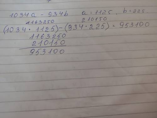 277. Найдите значение выражения 1034a – 934b, если a = 1125, b = 225.​