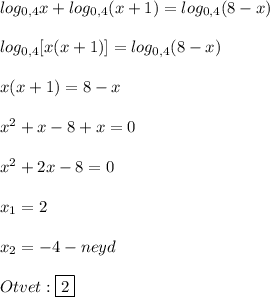 log_{0,4}x+log_{0,4} (x+1)=log_{0,4}(8-x)\\\\log_{0,4}[x(x+1)]=log_{0,4}(8-x)\\\\x(x+1)=8-x\\\\x^{2}+x-8+x=0\\\\x^{2}+2x-8=0\\\\x_{1} =2\\\\x_{2}=-4-neyd\\\\Otvet:\boxed{2}