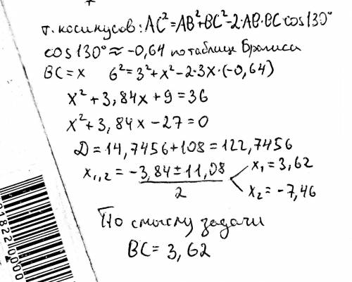 Ab 3см ас 6см угол b 130найти сторону BC ​