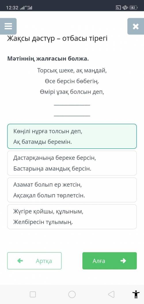 Мәтіннің жалғасын болжа. Торсық шеке, ақ маңдай,Өсе берсін бөбегің.Өмірі ұзақ болсын деп,Жүгіре қойш