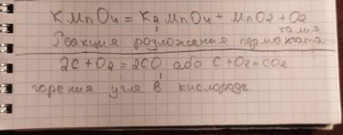 Составьте уравнение реакции разложения перманганата калия, запишите наблюдения. напишите уравнение р
