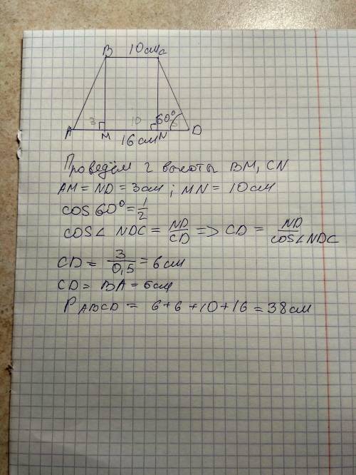 в равнобедренной трапеции ABCD основания AD = 16 см, BC = 10 см, угол D =60°.Найдите периметр трапец