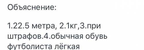 1.Размер футбольного поля? 2.Вес футбольного мяча? 3.В каких случаях пробивается пенальти ?4.Обувь ф