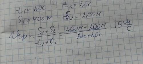 За первые 20 секунд он проехал 400 м. За следующие 20 секунд он проехал 200 м. Вычислите среднюю ско