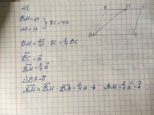 Точка М лежит на стороне ВС параллелограмма ABCD, причем ВМ:МС=3:1. Выразите векторы AM через вектор