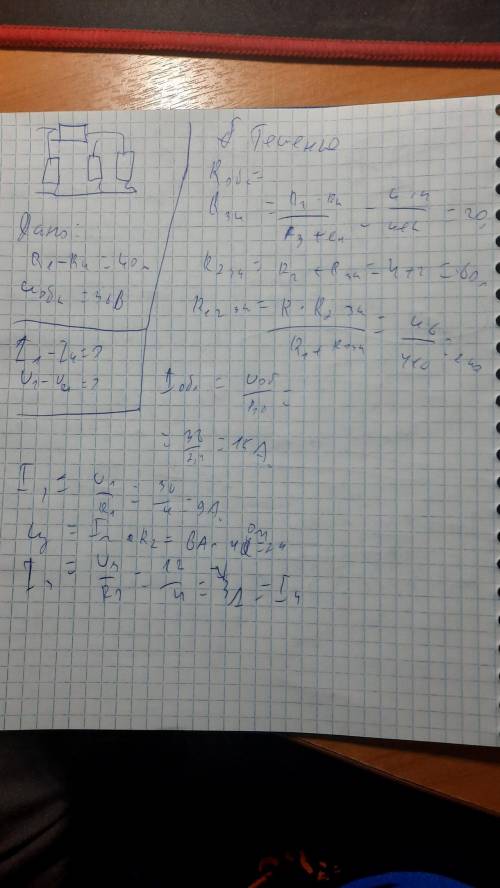 Рассчитать все токи и напряжения цепи, если U общ= 36 В, все сопротивления равны R = 4 Ом.