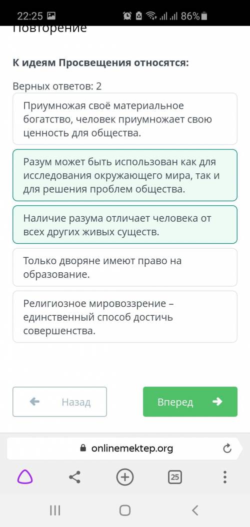 К идеям Просвещения относятся: Верных ответов: 2 1Религиозное мировоззрение – единственный достичь с