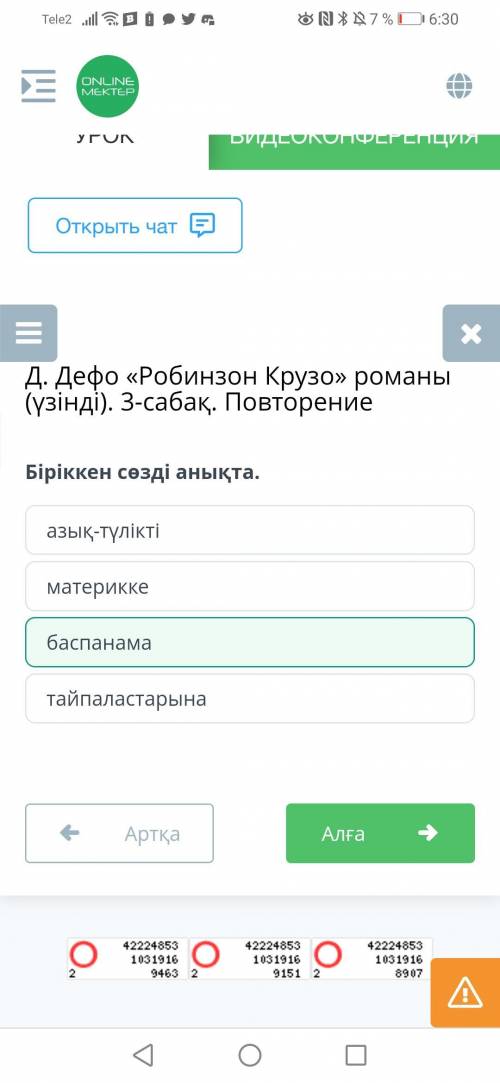 Д. Дефо «Робинзон Крузо» романы (үзінді). 3-сабақ. ПовторениеБіріккен сөзді анықта.тайпаластарынамат