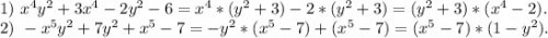 1)\ x^4y^2+3x^4-2y^2-6=x^4*(y^2+3)-2*(y^2+3)=(y^2+3)*(x^4-2).\\2)\ -x^5y^2+7y^2+x^5-7=-y^2*(x^5-7)+(x^5-7)=(x^5-7)*(1-y^2).