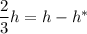 \dfrac{2}{3} h = h - h^{*}