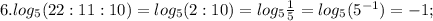 6. log_{5}(22:11:10)=log_{5}(2:10)=log_{5}\frac{1}{5}=log_{5}(5^{-1})=-1;