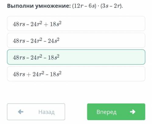 Выполни умножение: (12r – 6s) ∙ (3s – 2r). 48rs – 24r2 – 18s2 48rs – 24r2 – 24s2 48rs – 24r2 + 18s2