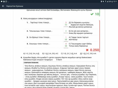 ТЖБ 9 КЛАСС ртдам 5.лӨең жолдарын сәйкестендіріңіз. 1.Оныншы тілек тілеңіз... А) Төрде төсек тартып