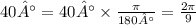 40° = 40° \times \frac{\pi}{180°} = \frac{2\pi}{9}